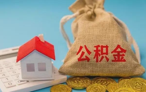 金昌公积金提取流程